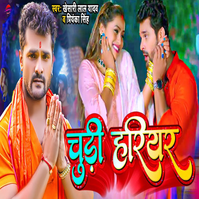 シングル/Chudi Hariyar/Khesari Lal Yadav & Priyanka Singh