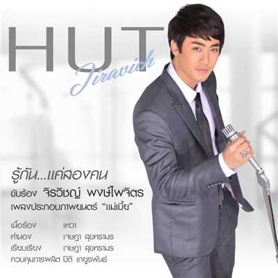 Roo Kan Kae Song Khon (Mae Bia Original Soundtrack)/Hut Jiravich Pongpaijit