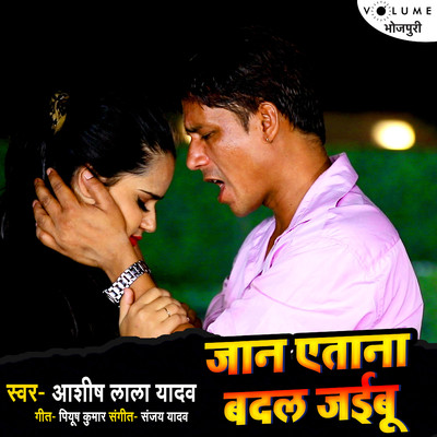 シングル/Jaan Etana Badal Jaibu/Ashish Lala Yadav