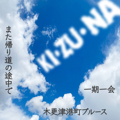 アルバム/KI・ZU・NA/白井“シラリー”久美子