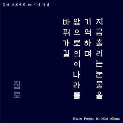 アルバム/Healer Project 1st Mini Album/JILLO