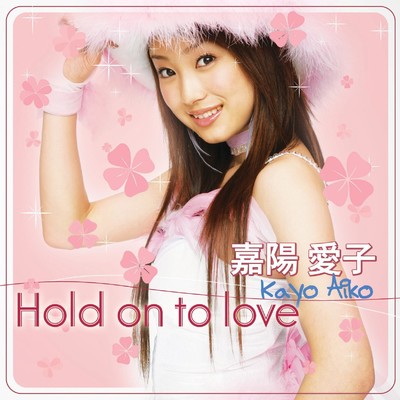 アルバム/Hold on to love/嘉陽愛子
