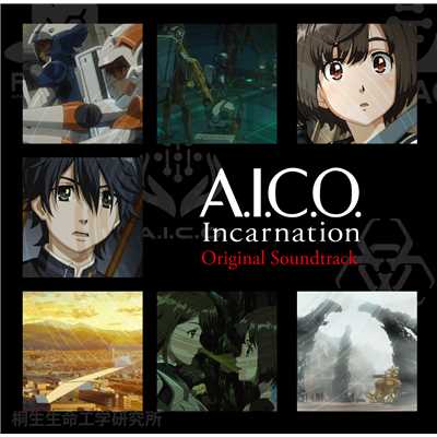 アニメ『A.I.C.O. Incarnation』Original Soundtrack/Various Artists