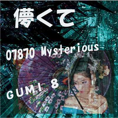 儚くて feat.GUMI/07870 Mysterious