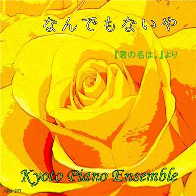 シングル/なんでもないや(「君の名は。」より) inst version/Kyoto Piano Ensemble