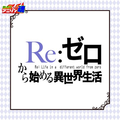 Redo (Re:ゼロから始める異世界生活 OP)/平間美賀