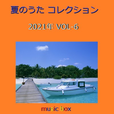夏のうた コレクション 2021年 オルゴール作品集 VOL-6/オルゴールサウンド J-POP