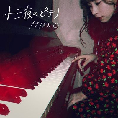 十三夜のピアノ/MIKKO