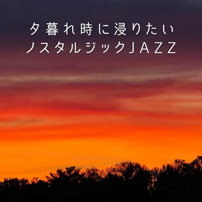 アルバム/夕暮れ時に浸りたいノスタルジックJAZZ/Relaxing Piano Crew