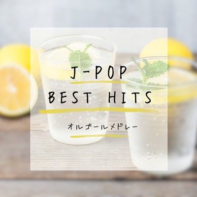 J-POP BEST HITS オルゴール メドレー/I LOVE BGM LAB