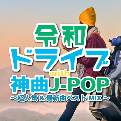 令和ドライブwith神曲J-POP 〜超人気&最新曲ベストMIX〜 (DJ MIX)/DJ NOORI