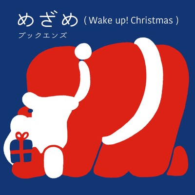 シングル/めざめ - Wake up！ Christmas/ブックエンズ