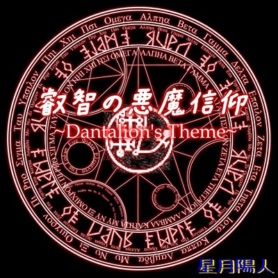 シングル/叡智の悪魔信仰 〜Dantalion's Theme〜/星月陽人