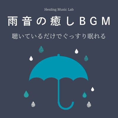 睡眠用BGM-雨音の癒し-/ヒーリングミュージックラボ