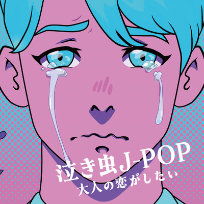 泣き虫J-POP 大人の恋がしたい/Various Artists