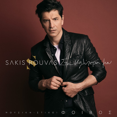 シングル/Yperanthropos/Sakis Rouvas