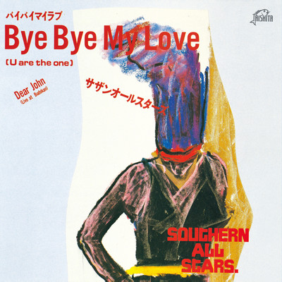 シングル/Bye Bye My Love(U are the one)/サザンオールスターズ