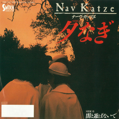 アルバム/夕なぎ/Nav Katze