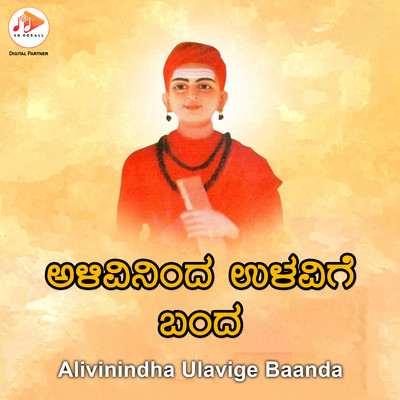 アルバム/Alivinindha Ulavige Baanda/Baasavaraaja Budaarakatta & Maheshkumar Dharwad