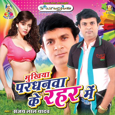アルバム/Mukhiya Pardhanwa Ke Rahar Me/Sanjay Lal Yadav