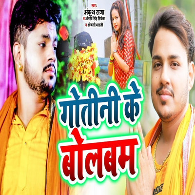 Gotani Ke Bol Bam/Ankush Raja & Antra Singh Priyanka & Anjali Bharti