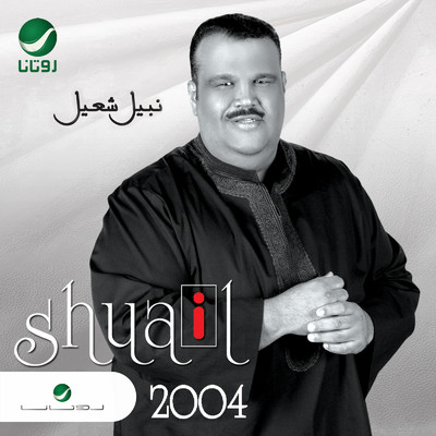 アルバム/2004/Nabeel Shuiel
