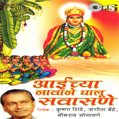 Aaicha Navane Ghalu Savasane/Bhimrao Sonavane