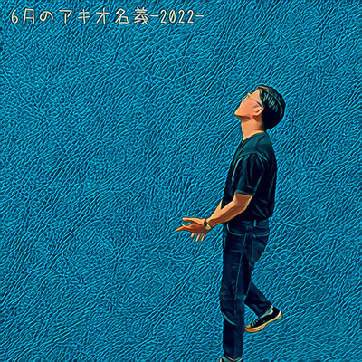 アルバム/6月のアキオ名義 -2022-/アキオ名義