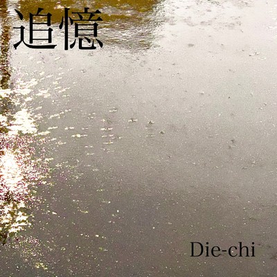 シングル/追憶/Die-chi