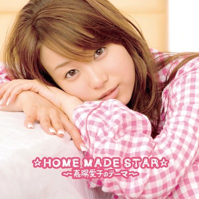 シングル/☆HOME MADE STAR☆〜嘉陽愛子のテーマ〜 (Instrumental)/嘉陽愛子