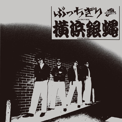 ぶっちぎり(30周年記念復刻盤)/T.C.R横浜銀蝿R.S.