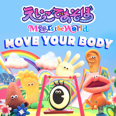 MOVE YOUR BODY/「えいごであそぼ Meets the World」