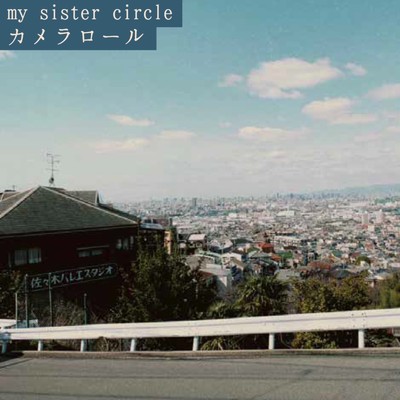 カメラロール/my sister circle