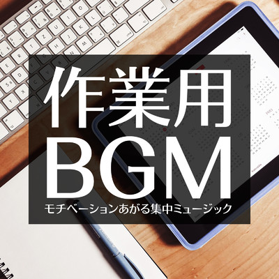 アルバム/作業用BGM -モチベーションあがる集中ミュージック-/PLUSMUSIC