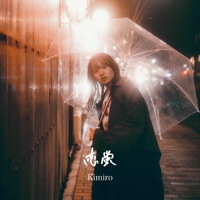 恋蛍/Kimiro