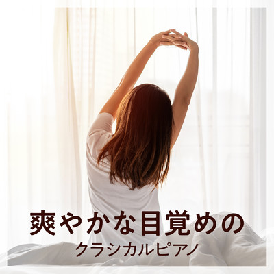 爽やかな目覚めのクラシカルピアノ/Relaxing BGM Project