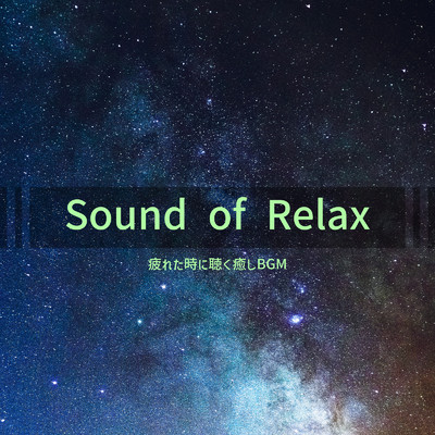 アルバム/Sound of Relax 〜 疲れた時に聴く癒しBGM/ALL BGM CHANNEL