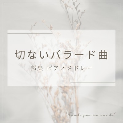 ミス・ブランニュー・デイ (I Love BGM Lab Piano Cover)/I LOVE BGM LAB