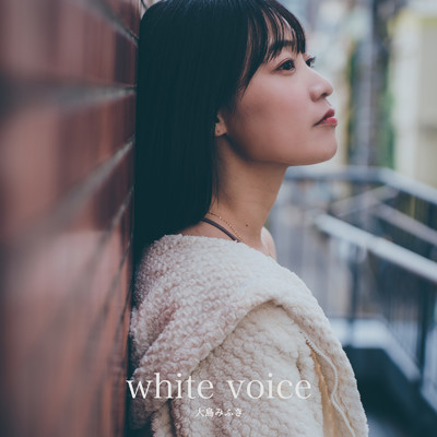 white voice/大島みふき