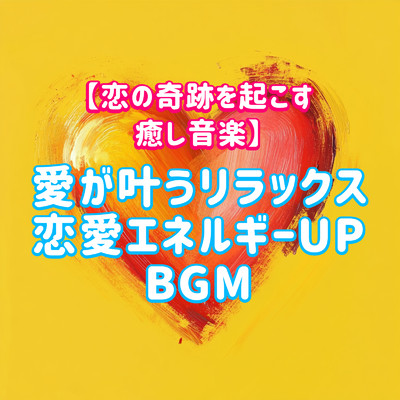 シングル/愛の引力メロディ/恋愛運を引き寄せる瞑想開運音楽