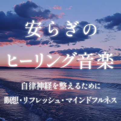 アルバム/安らぎのヒーリング音楽 自律神経を整えるために／瞑想・リフレッシュ・マインドフルネス/癒しのヒーリング音楽-瞑想とリラクゼーション-