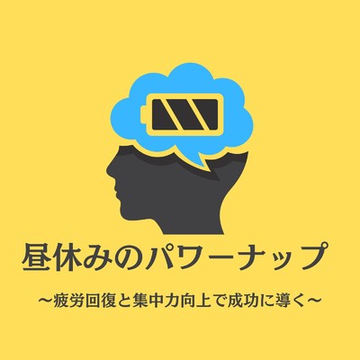 アルバム/昼休みのパワーナップ ～疲労回復と集中力向上で成功に導く～/Dream Star