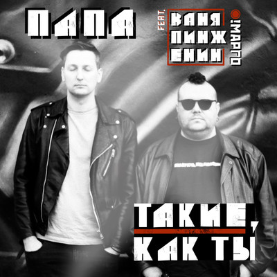 K dozhdyu (feat. Vanya Pinzhenin)/Papa