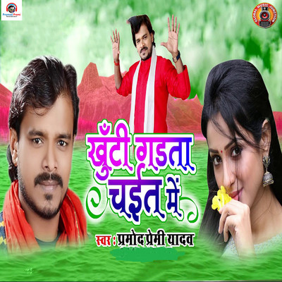 Khuti Garta Chait Me/Pramod Premi Yadav