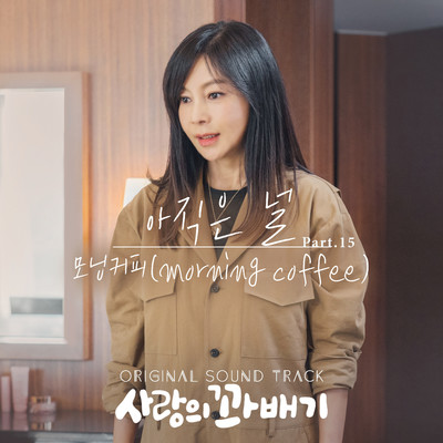 アルバム/pretzel of love (Original Television Soundtrack, Pt. 15)/Morning Coffee