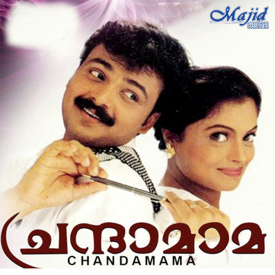 Chandamama (Original Motion Picture Soundtrack)/Ouseppachan & Kaithapram Damodaran Namboothiri
