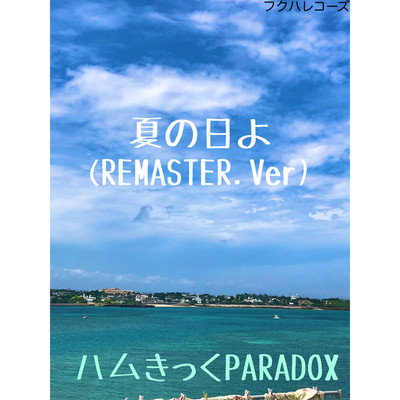 夏の日よ(instrumental)/ハムきっくPARADOX
