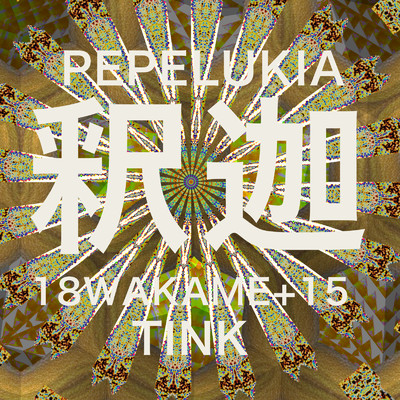 釈迦/18WAKAME+15 ・ pepelukia ・ Tink
