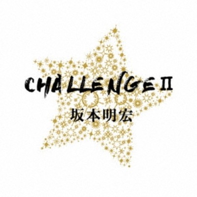 CHALLENGE2/坂本あきひろ
