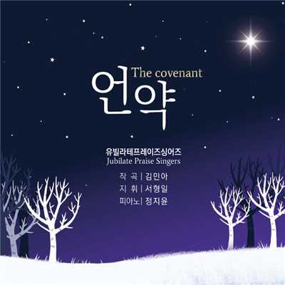 シングル/The Covenant/Jubilate praise singers